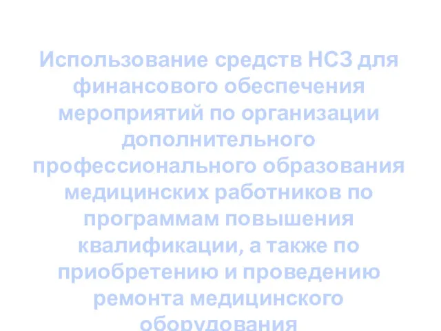 Использование средств НСЗ для финансового обеспечения мероприятий по организации дополнительного