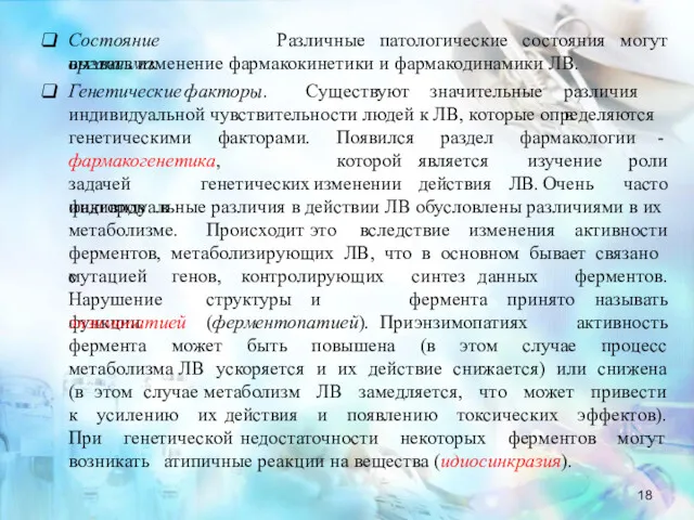 Состояние организма. Различные патологические состояния могут вызвать изменение фармакокинетики и