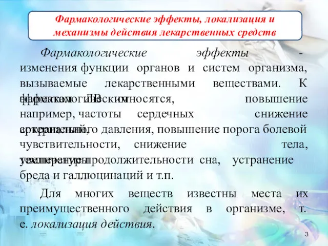 Фармакологические эффекты, локализация и механизмы действия лекарственных средств Фармакологические эффекты