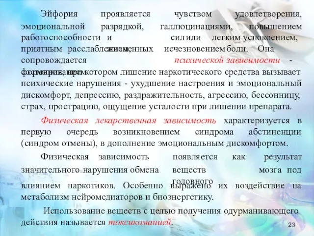 работоспособности и жизненных сил или легким успокоением, приятным расслаблением, исчезновением