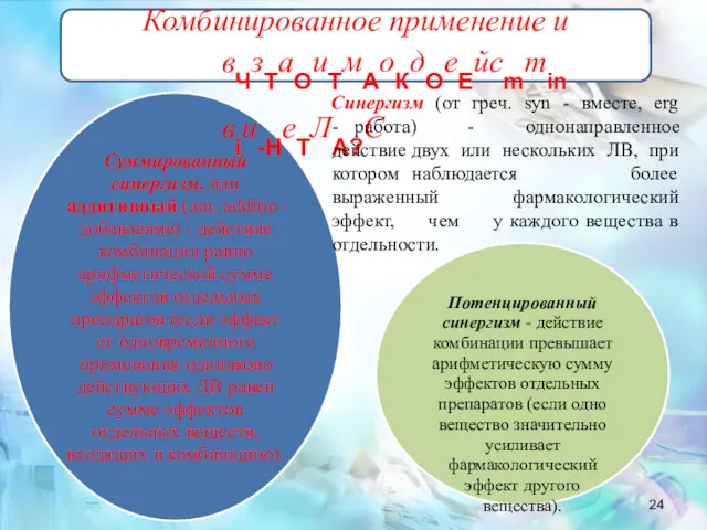 Суммированный синергизм, или аддитивный (лат. additio - добавление) - действие