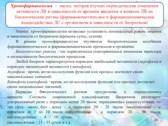 Хронофармакология – наука, которая изучает периодические изменения активности ЛВ в