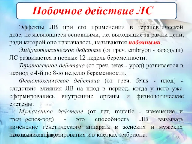 Побочное действие ЛС Эффекты ЛВ при его применении в терапевтической