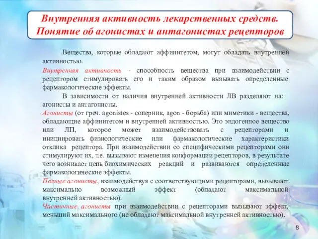 Внутренняя активность лекарственных средств. Понятие об агонистах и антагонистах рецепторов