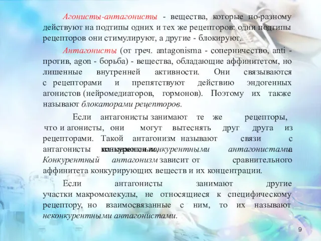 Агонисты-антагонисты - вещества, которые по-разному действуют на подтипы одних и