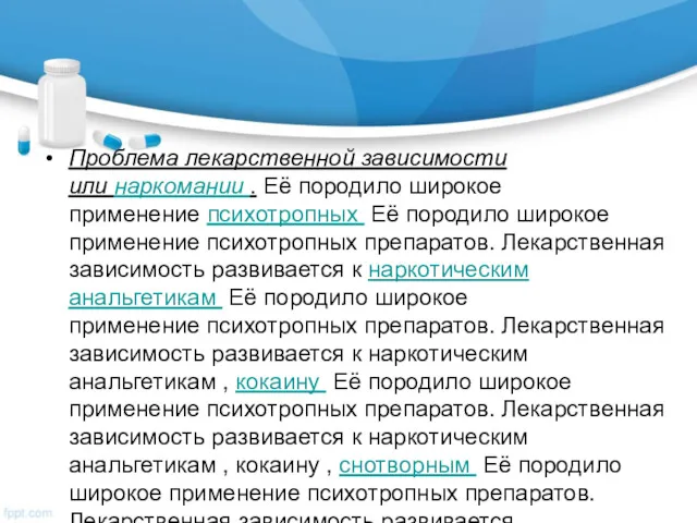 Проблема лекарственной зависимости или наркомании . Её породило широкое применение