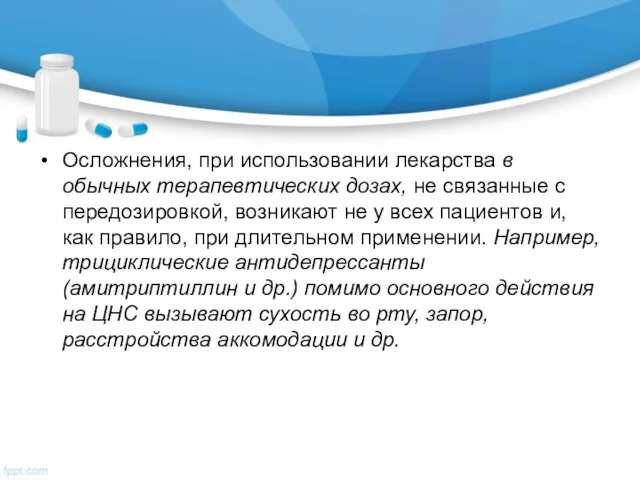 Осложнения, при использовании лекарства в обычных терапевтических дозах, не связанные