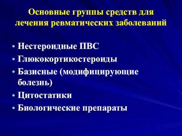 Основные группы средств для лечения ревматических заболеваний Нестероидные ПВС Глюкокортикостероиды Базисные (модифицирующие болезнь) Цитостатики Биологические препараты