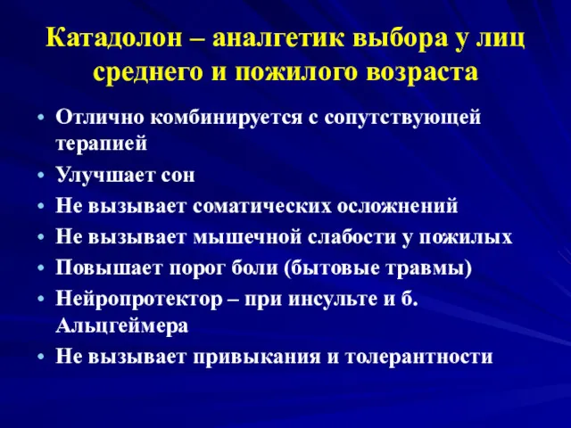 Катадолон – аналгетик выбора у лиц среднего и пожилого возраста Отлично комбинируется с