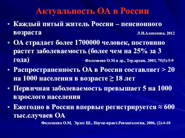 Актуальность ОА в России Каждый пятый житель России – пенсионного возраста Л.И.Алексеева, 2012