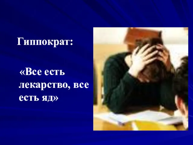 Гиппократ: «Все есть лекарство, все есть яд»