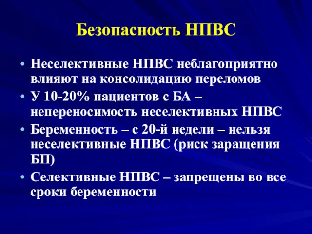 Безопасность НПВС Неселективные НПВС неблагоприятно влияют на консолидацию переломов У 10-20% пациентов с