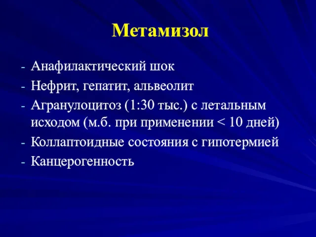 Метамизол Анафилактический шок Нефрит, гепатит, альвеолит Агранулоцитоз (1:30 тыс.) с