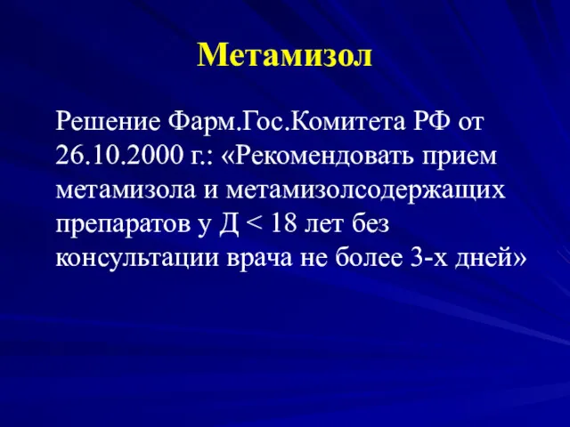 Метамизол Решение Фарм.Гос.Комитета РФ от 26.10.2000 г.: «Рекомендовать прием метамизола и метамизолсодержащих препаратов у Д