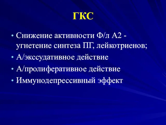 ГКС Снижение активности Ф/л А2 - угнетение синтеза ПГ, лейкотриенов; А/экссудативное действие А/пролиферативное действие Иммунодепрессивный эффект