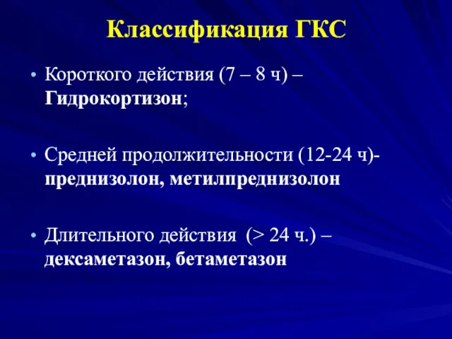 Классификация ГКС Короткого действия (7 – 8 ч) – Гидрокортизон; Средней продолжительности (12-24