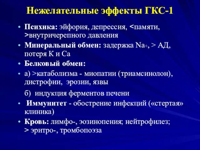 Нежелательные эффекты ГКС-1 Психика: эйфория, депрессия, внутричерепного давления Минеральный обмен: