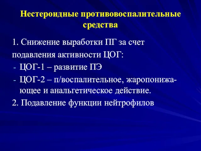 Нестероидные противовоспалительные средства 1. Снижение выработки ПГ за счет подавления