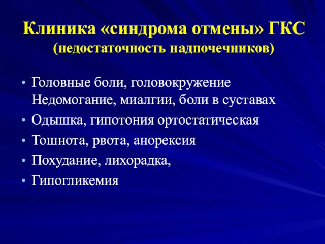 Клиника «синдрома отмены» ГКС (недостаточность надпочечников) Головные боли, головокружение Недомогание, миалгии, боли в