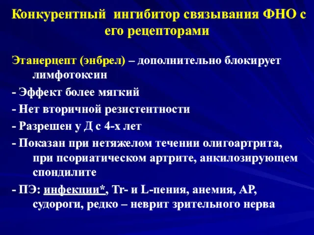 Конкурентный ингибитор связывания ФНО с его рецепторами Этанерцепт (энбрел) – дополнительно блокирует лимфотоксин