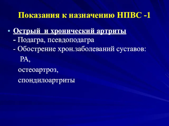 Показания к назначению НПВС -1 Острый и хронический артриты - Подагра, псевдоподагра -