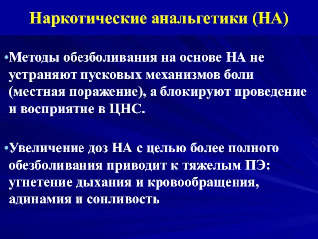 Наркотические анальгетики (НА) Методы обезболивания на основе НА не устраняют