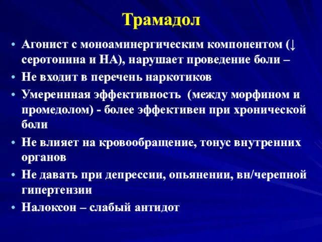 Трамадол Агонист с моноаминергическим компонентом (↓ серотонина и НА), нарушает проведение боли –