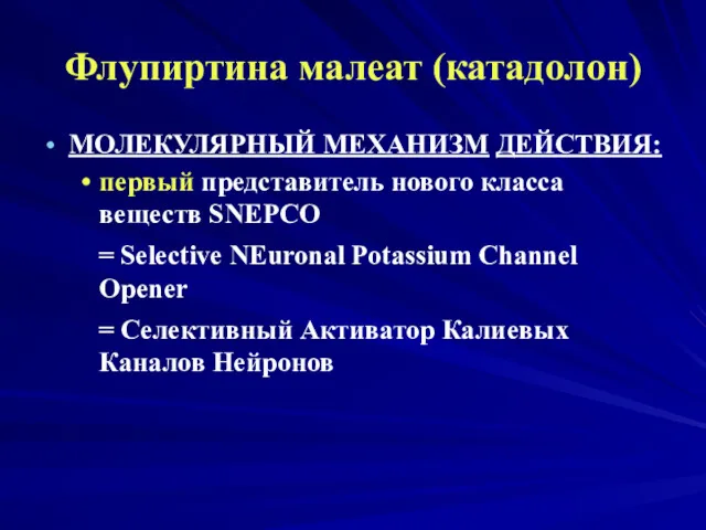 Флупиртина малеат (катадолон) МОЛЕКУЛЯРНЫЙ МЕХАНИЗМ ДЕЙСТВИЯ: первый представитель нового класса