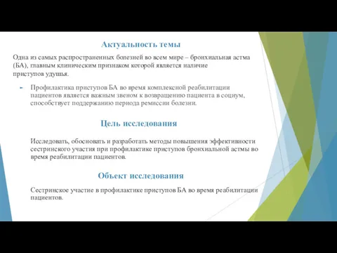 Одна из самых распространенных болезней во всем мире – бронхиальная астма (БА), главным