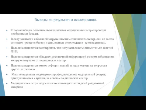 Выводы по результатам исследования. С подавляющим большинством пациентов медицинские сестры