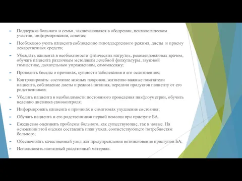 Поддержка больного и семьи, заключающаяся в ободрении, психологическом участии, информировании, советах; Необходимо учить