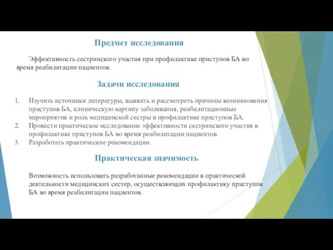 Эффективность сестринского участия при профилактике приступов БА во время реабилитации пациентов. Изучить источники