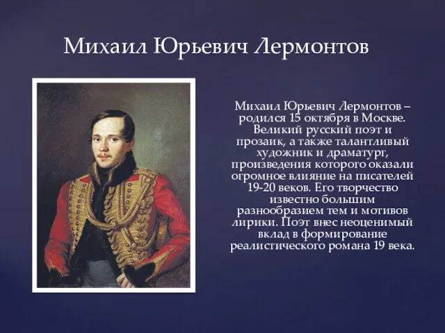 Михаил Юрьевич Лермонтов – родился 15 октября в Москве. Великий