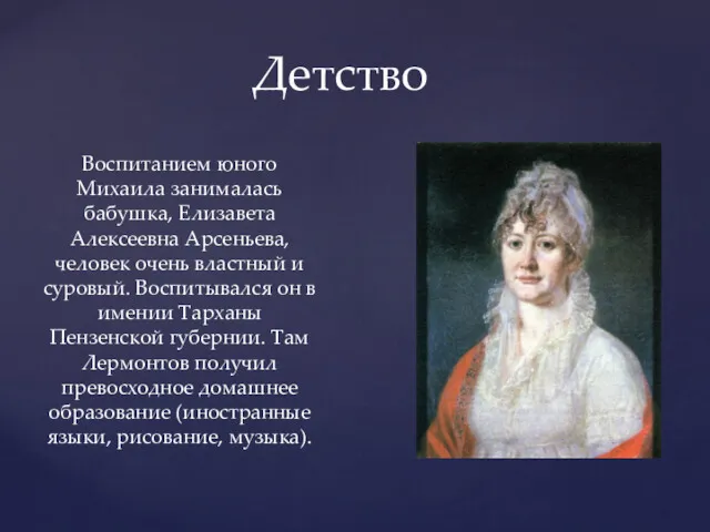 Детство Воспитанием юного Михаила занималась бабушка, Елизавета Алексеевна Арсеньева, человек