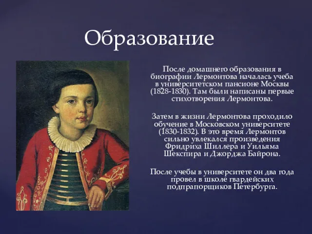 После домашнего образования в биографии Лермонтова началась учеба в университетском