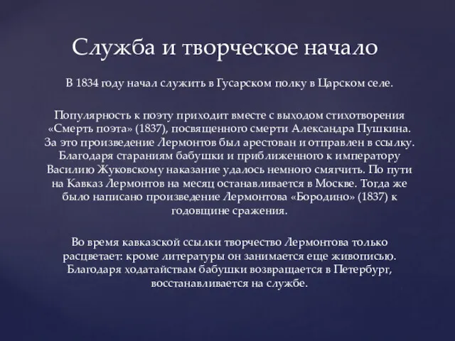 В 1834 году начал служить в Гусарском полку в Царском