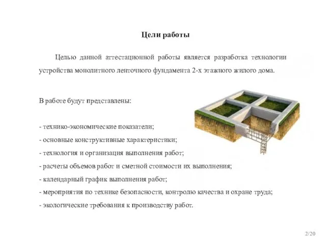 /20 Цели работы Целью данной аттестационной работы является разработка технологии