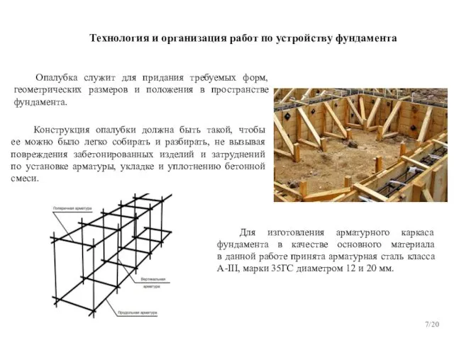 /20 Опалубка служит для придания требуемых форм, геометрических размеров и