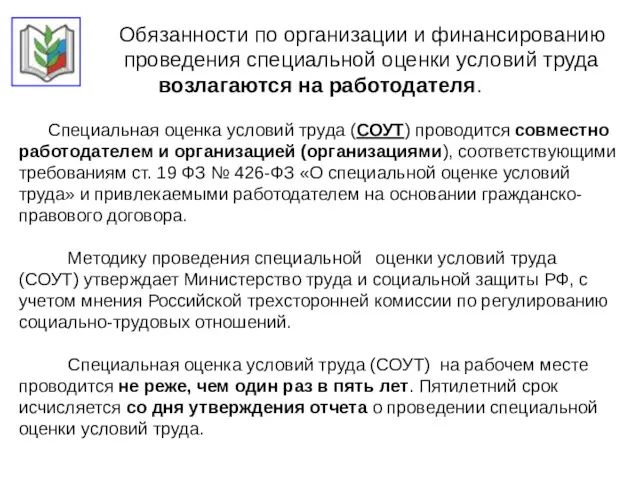 Обязанности по организации и финансированию проведения специальной оценки условий труда