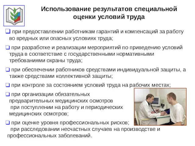 Использование результатов специальной оценки условий труда при предоставлении работникам гарантий