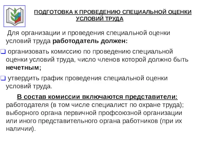 ПОДГОТОВКА К ПРОВЕДЕНИЮ СПЕЦИАЛЬНОЙ ОЦЕНКИ УСЛОВИЙ ТРУДА Для организации и