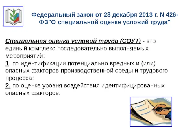 Федеральный закон от 28 декабря 2013 г. N 426-ФЗ"О специальной