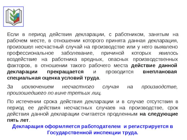 Если в период действия декларации, с работником, занятым на рабочем