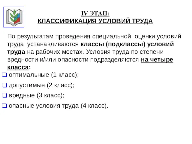 IV ЭТАП: КЛАССИФИКАЦИЯ УСЛОВИЙ ТРУДА По результатам проведения специальной оценки