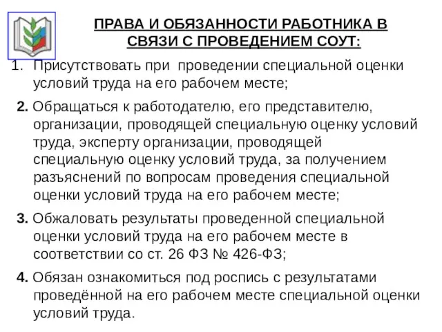 ПРАВА И ОБЯЗАННОСТИ РАБОТНИКА В СВЯЗИ С ПРОВЕДЕНИЕМ СОУТ: Присутствовать