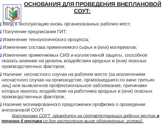 ОСНОВАНИЯ ДЛЯ ПРОВЕДЕНИЯ ВНЕПЛАНОВОЙ СОУТ: Ввод в эксплуатацию вновь организованных