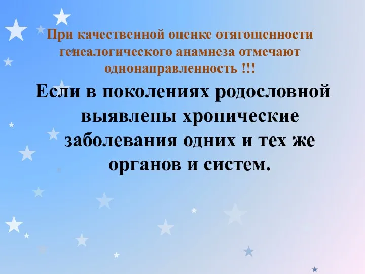 При качественной оценке отягощенности генеалогического анамнеза отмечают однонаправленность !!! Если