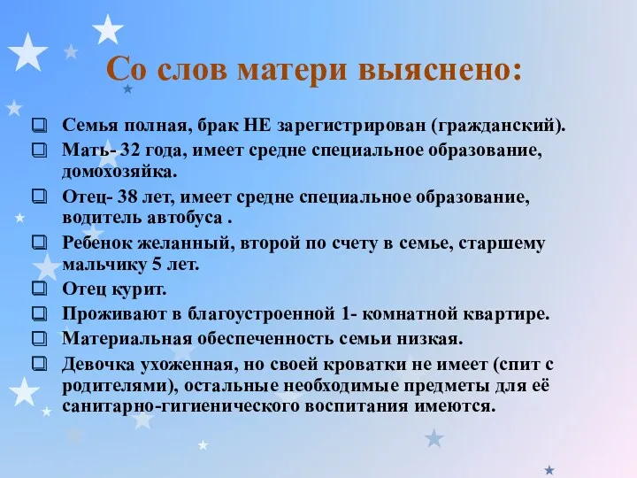 Со слов матери выяснено: Семья полная, брак НЕ зарегистрирован (гражданский). Мать- 32 года,