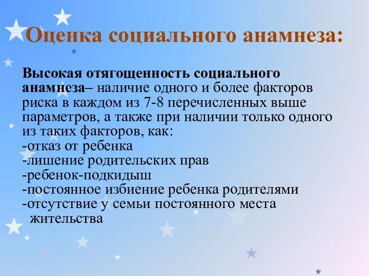 Оценка социального анамнеза: Высокая отягощенность социального анамнеза– наличие одного и более факторов риска