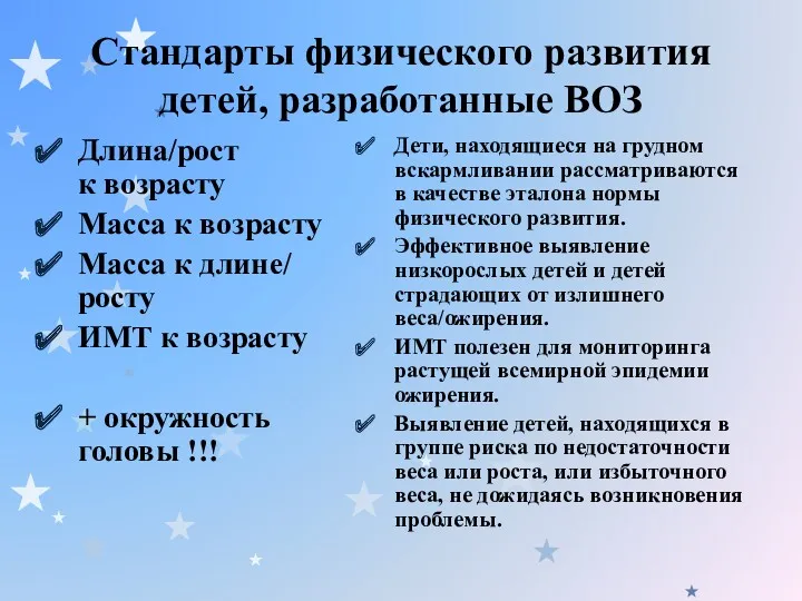 Стандарты физического развития детей, разработанные ВОЗ Длина/рост к возрасту Масса